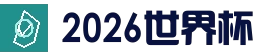 2026世界杯下注平台推荐，多种玩法解析 - 世界杯 (2026)全球总决赛