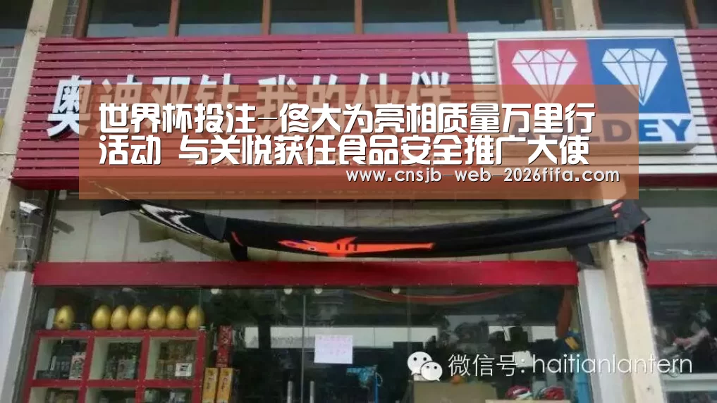 世界杯投注-佟大为亮相质量万里行活动 与关悦获任食品安全推广大使(图1) 世界杯外围买球