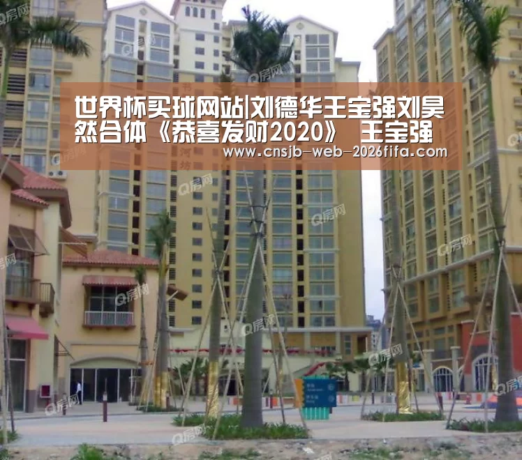 世界杯买球网站|刘德华王宝强刘昊然合体《恭喜发财2020》 王宝强称刘德华一直是自己榜样(图3) 世界杯投注