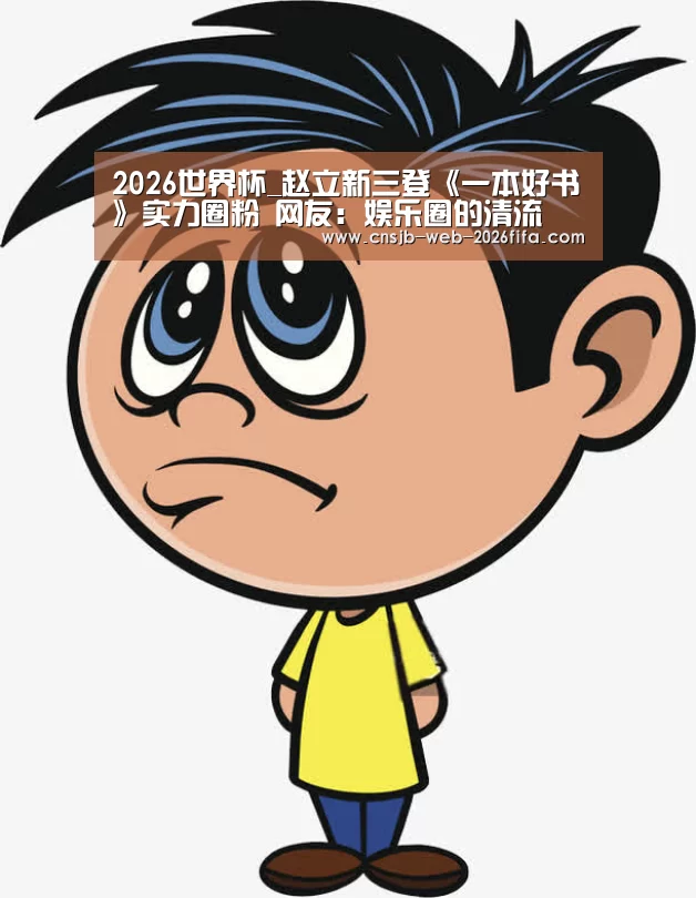 2026世界杯_赵立新三登《一本好书》实力圈粉 网友:娱乐圈的清流(图3) 世界杯买球网站