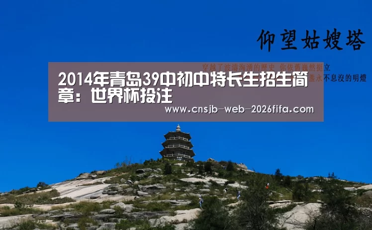 2014年青岛39中初中特长生招生简章:世界杯投注(图1) 世界杯投注