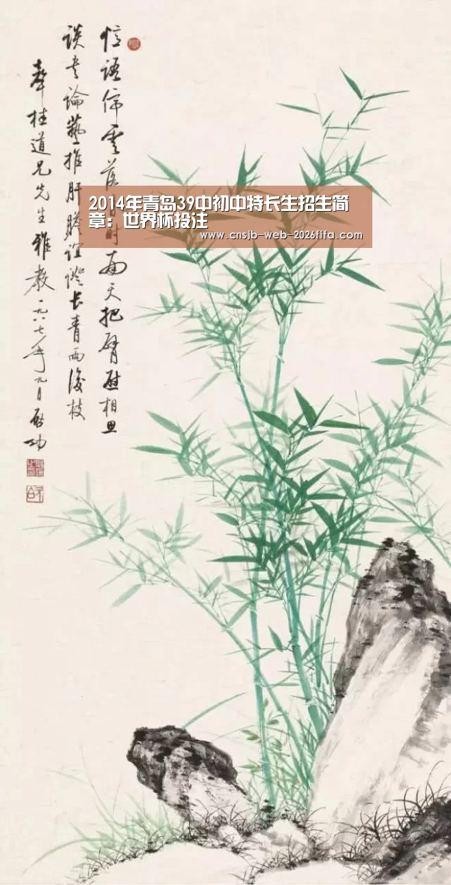 2014年青岛39中初中特长生招生简章:世界杯投注(图2) 世界杯外围买球