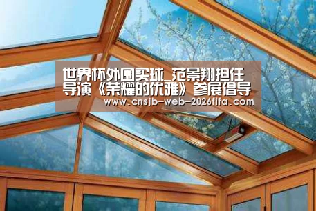 世界杯外围买球_范景翔担任导演《荣耀的优雅》参展倡导“内涵绽放”蕴育新生(图2) 世界杯外围买球