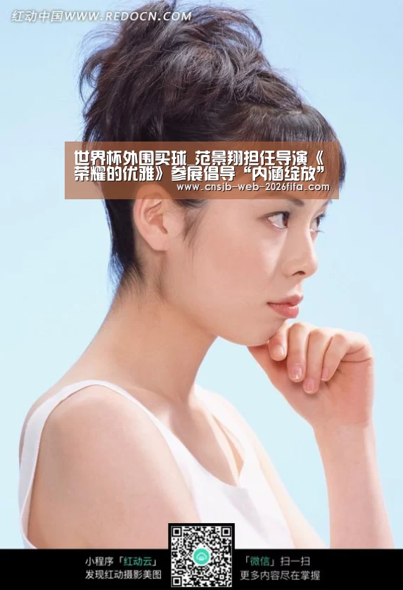世界杯外围买球_范景翔担任导演《荣耀的优雅》参展倡导“内涵绽放”蕴育新生(图4) 世界杯买球网站