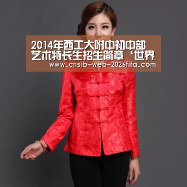 2014年西工大附中初中部艺术特长生招生简章‘世界杯买球网站’(图2) 世界杯外围买球