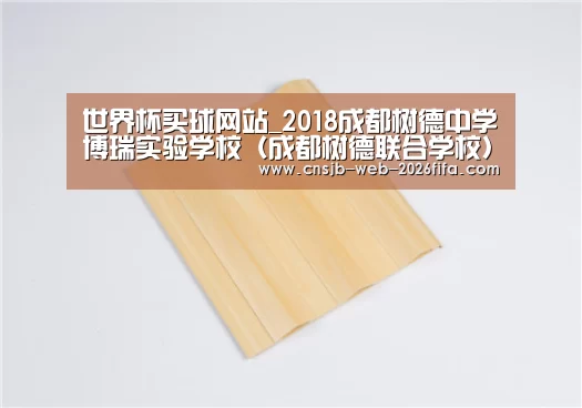 世界杯买球网站_2018成都树德中学博瑞实验学校(成都树德联合学校)招生简章-成都小升初(图1) 世界杯外围买球