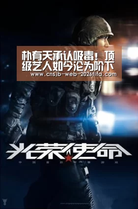 朴有天承认吸毒!顶级艺人如今沦为阶下囚,或将判刑7年半‘世界杯买球网站’(图1) 2026世界杯