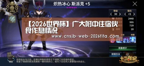 【2026世界杯】广大附中住宿伙食作息情况(图1) 世界杯买球网站