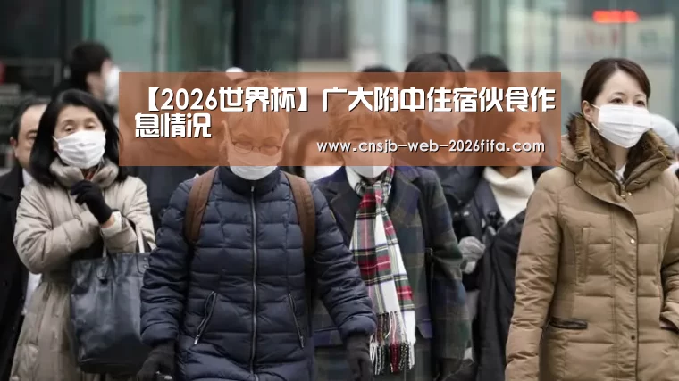 【2026世界杯】广大附中住宿伙食作息情况(图3) 世界杯外围买球