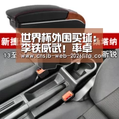 世界杯外围买球:李铁威武!率卓尔迈出冲超第一步,另一热门又被打脸了(图1) 世界杯买球网站