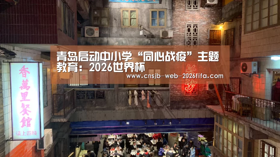 青岛启动中小学“同心战疫”主题教育:2026世界杯(图1) 2026世界杯