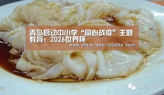 青岛启动中小学“同心战疫”主题教育:2026世界杯(图3) 2026世界杯