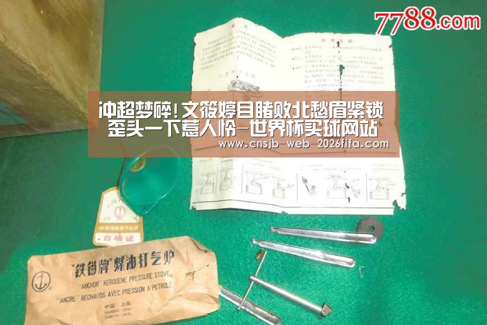冲超梦碎!文筱婷目睹败北愁眉紧锁 歪头一下惹人怜-世界杯买球网站(图2) 世界杯买球网站