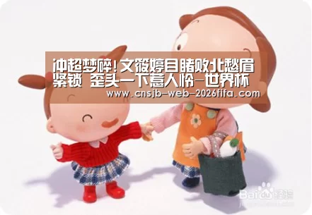 冲超梦碎!文筱婷目睹败北愁眉紧锁 歪头一下惹人怜-世界杯买球网站(图1) 世界杯投注