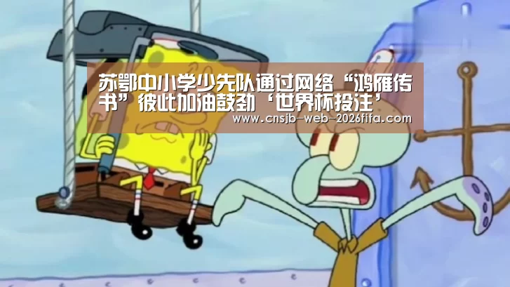 苏鄂中小学少先队通过网络“鸿雁传书”彼此加油鼓劲‘世界杯投注’(图2) 世界杯买球网站