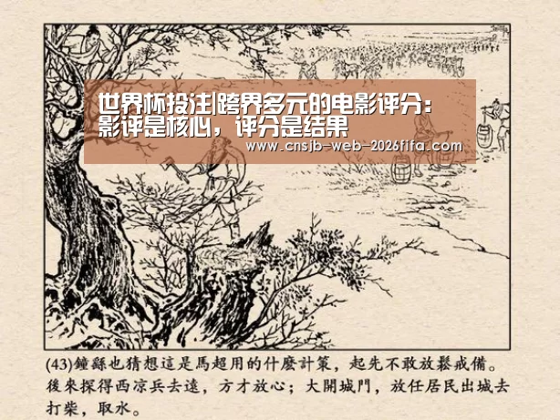 世界杯投注|跨界多元的电影评分:影评是核心,评分是结果(图1) 世界杯投注