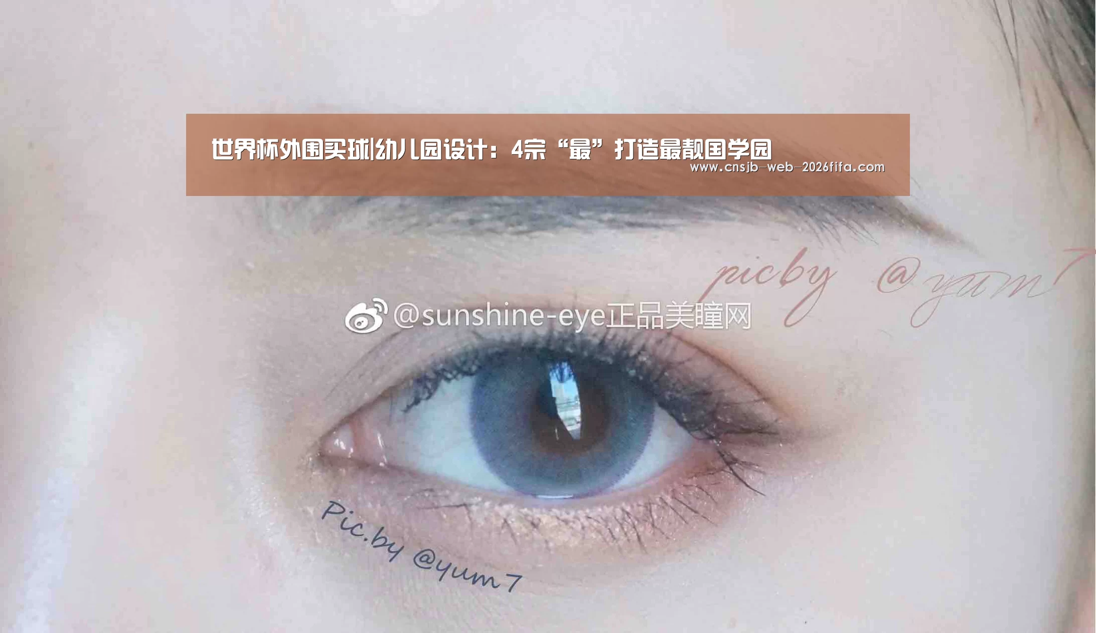 世界杯外围买球|幼儿园设计:4宗“最”打造最靓国学园(图1) 2026世界杯