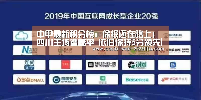 中甲最新积分榜:保级还在路上!四川主场遭憾平 依旧保持5分领先|世界杯外围买球(图2) 世界杯外围买球