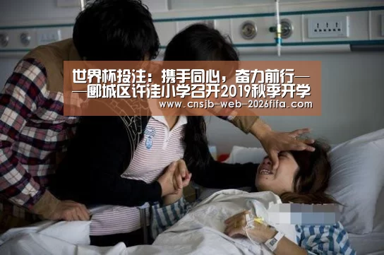 世界杯投注:携手同心,奋力前行——郾城区许洼小学召开2019秋季开学工作会议(图1) 世界杯买球网站