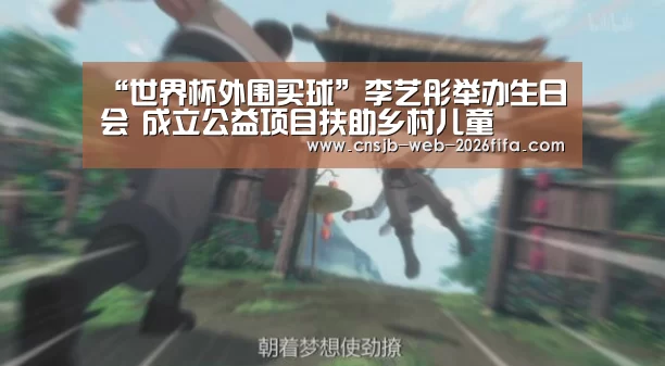 “世界杯外围买球”李艺彤举办生日会 成立公益项目扶助乡村儿童(图3) 世界杯外围买球