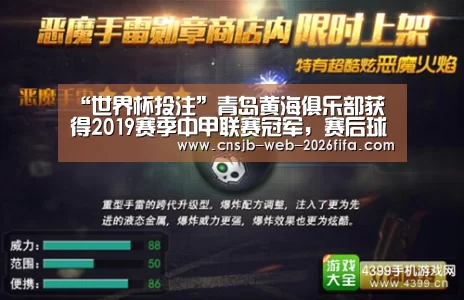 “世界杯投注”青岛黄海俱乐部获得2019赛季中甲联赛冠军,赛后球员们热烈庆祝(图1) 2026世界杯