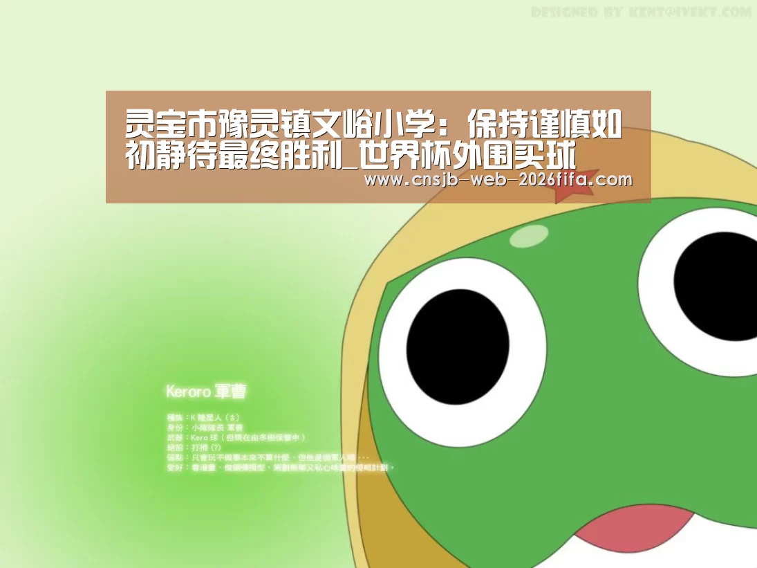 灵宝市豫灵镇文峪小学:保持谨慎如初静待最终胜利_世界杯外围买球(图1) 世界杯投注
