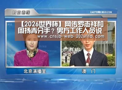 【2026世界杯】网传罗志祥和周扬青分手?男方工作人员说私事不回应(图2) 世界杯买球网站
