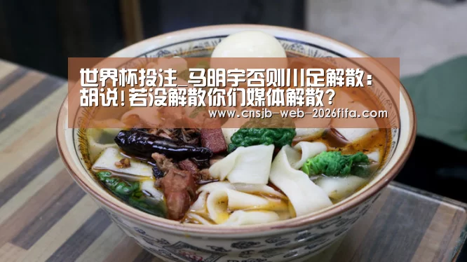 世界杯投注_马明宇否则川足解散:胡说!若没解散你们媒体解散?(图3) 世界杯外围买球
