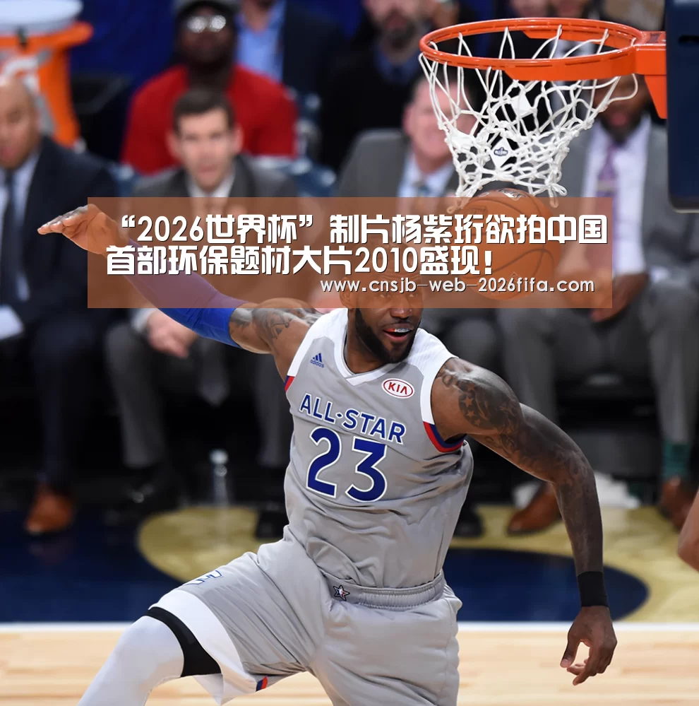 “2026世界杯”制片杨紫珩欲拍中国首部环保题材大片2010盛现!(图3) 2026世界杯