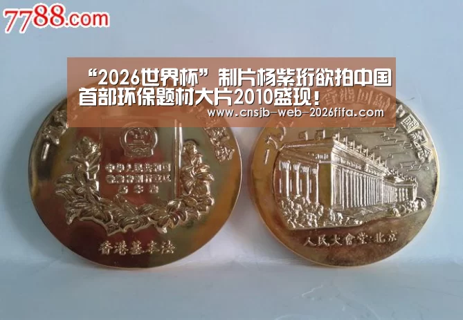 “2026世界杯”制片杨紫珩欲拍中国首部环保题材大片2010盛现!(图1) 世界杯投注