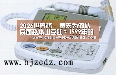 2026世界杯-
黄宏为何从反面赵本山互助?1999年的春晚到底发生了什么?(图1) 世界杯投注
